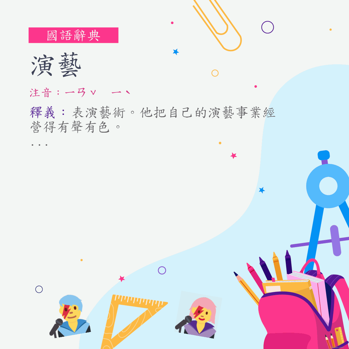 詞:演藝 (注音:ㄧㄢˇ　ㄧˋ)