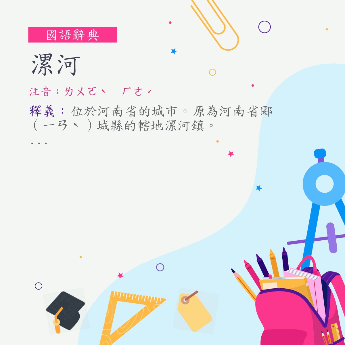 詞:漯河 (注音:ㄌㄨㄛˋ　ㄏㄜˊ)