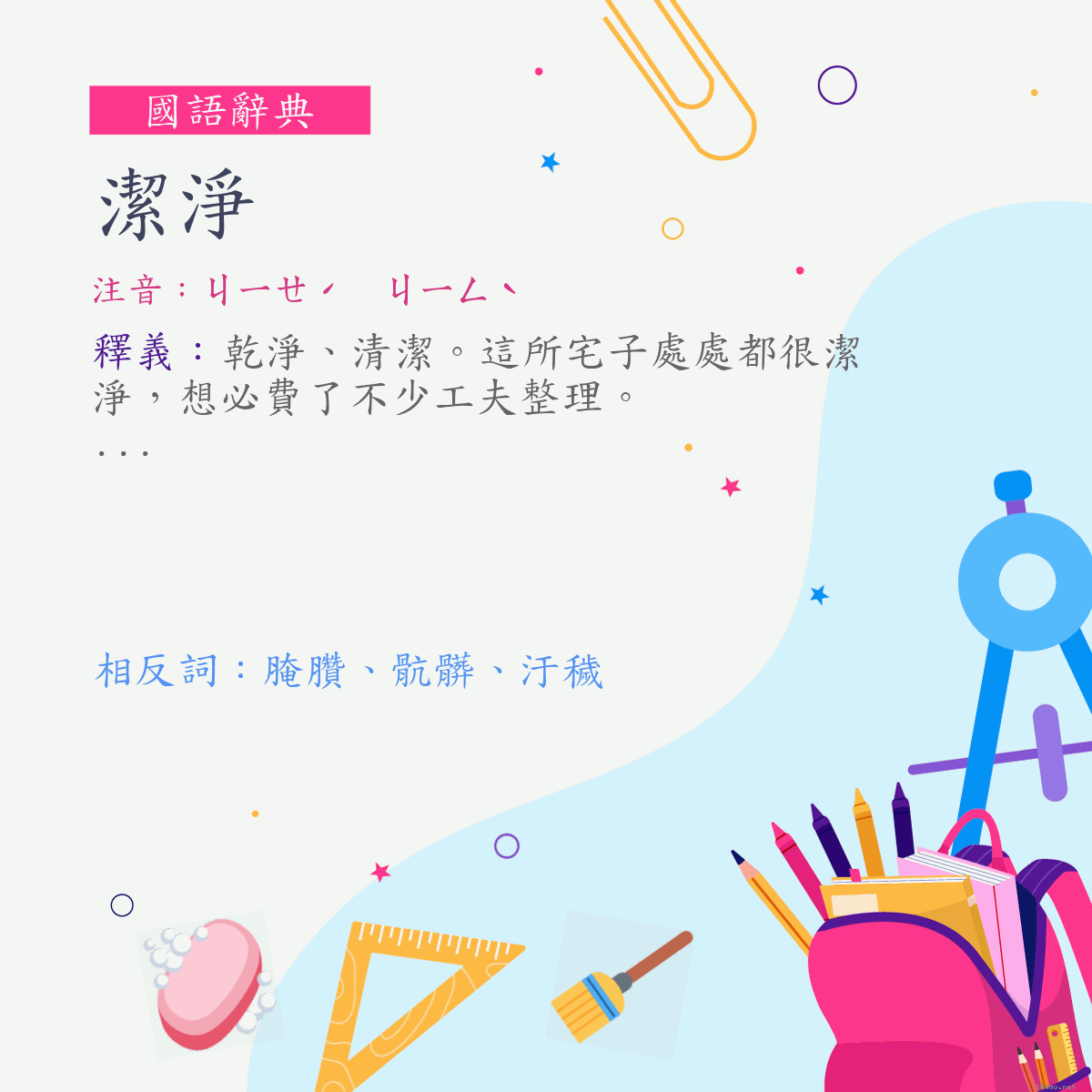 詞:潔淨 (注音:ㄐㄧㄝˊ　ㄐㄧㄥˋ)