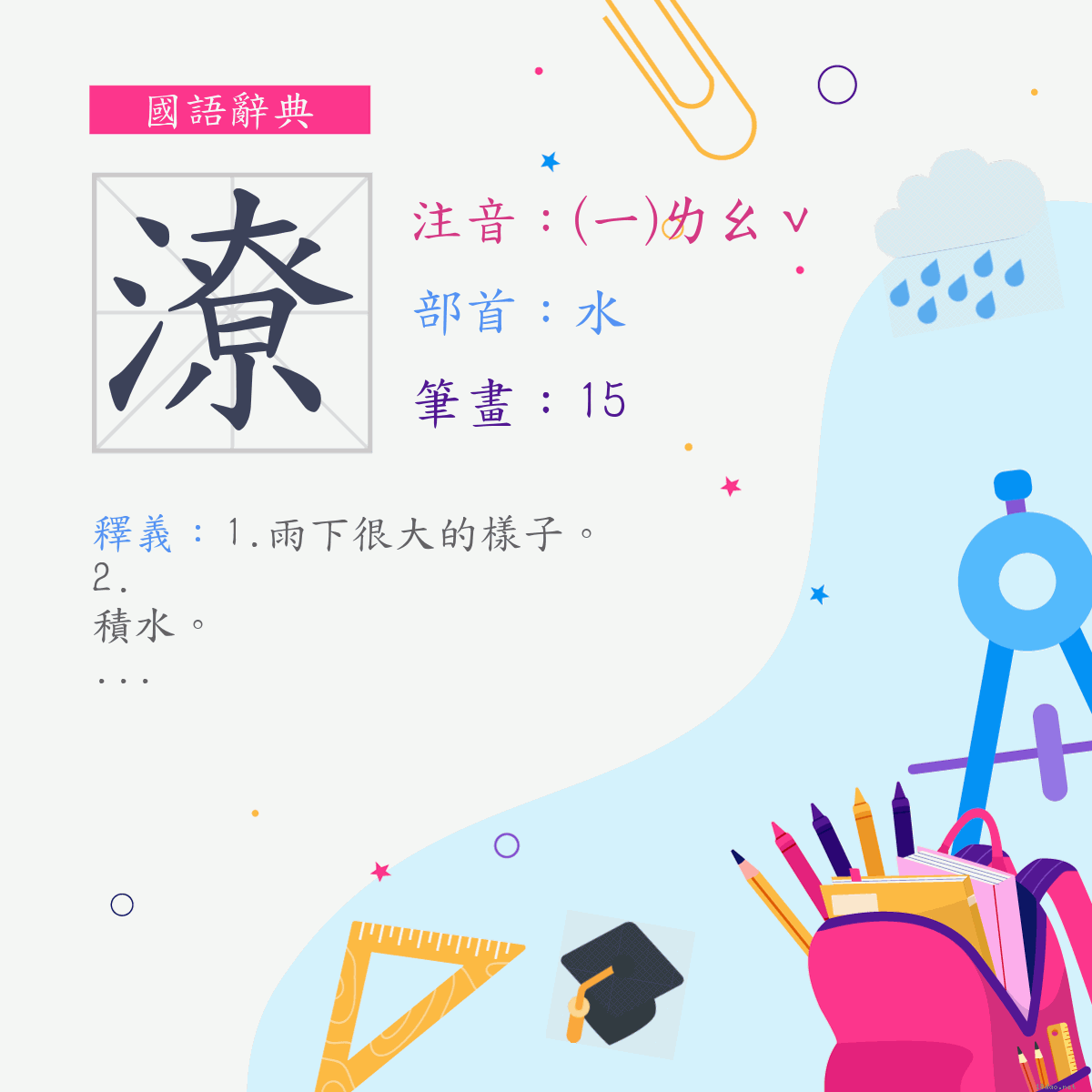 字:潦 (注音:(一)ㄌㄠˇ,部首:水)