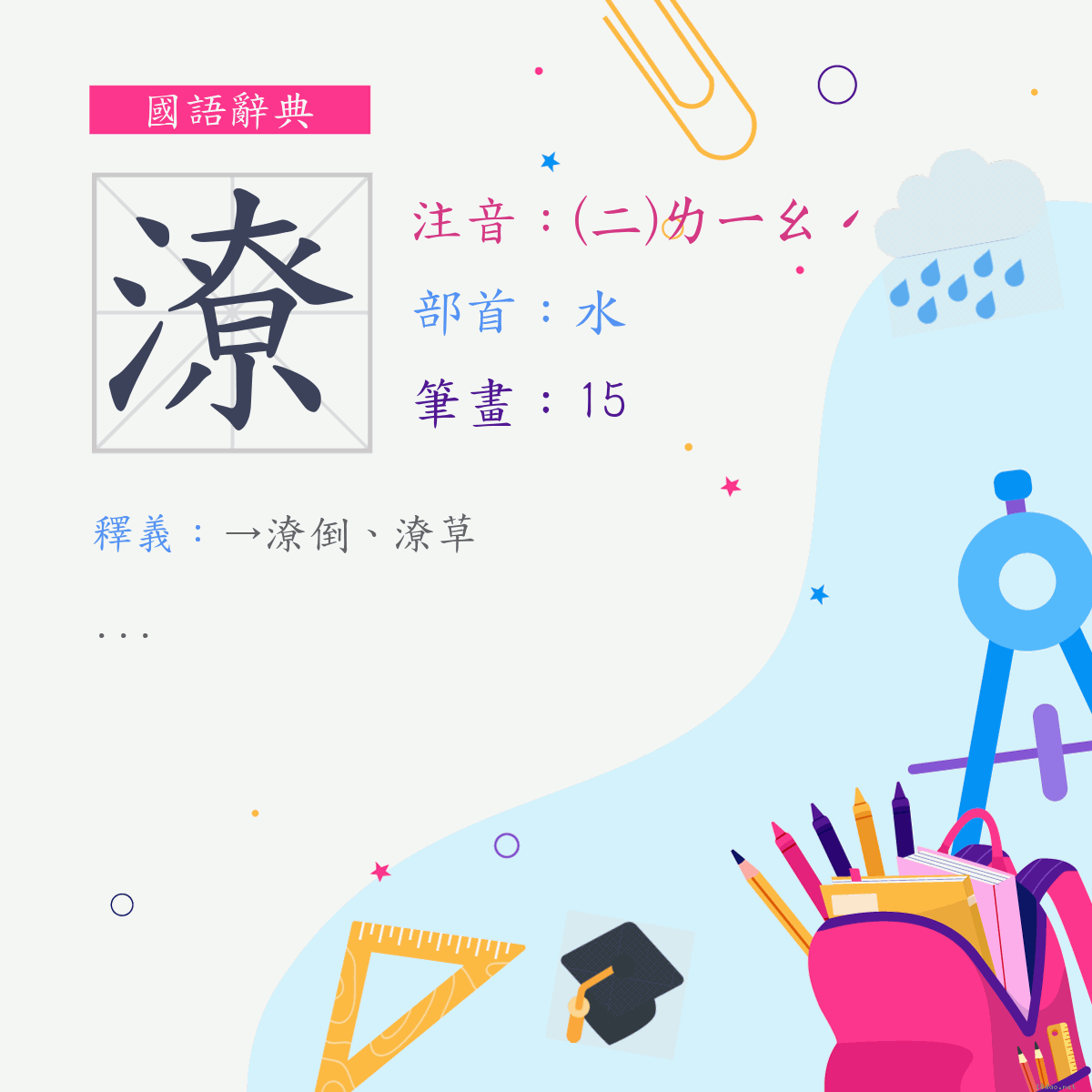 字:潦 (注音:(二)ㄌㄧㄠˊ,部首:水)