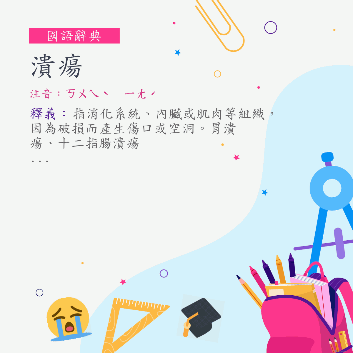 詞:潰瘍 (注音:ㄎㄨㄟˋ　ㄧㄤˊ)