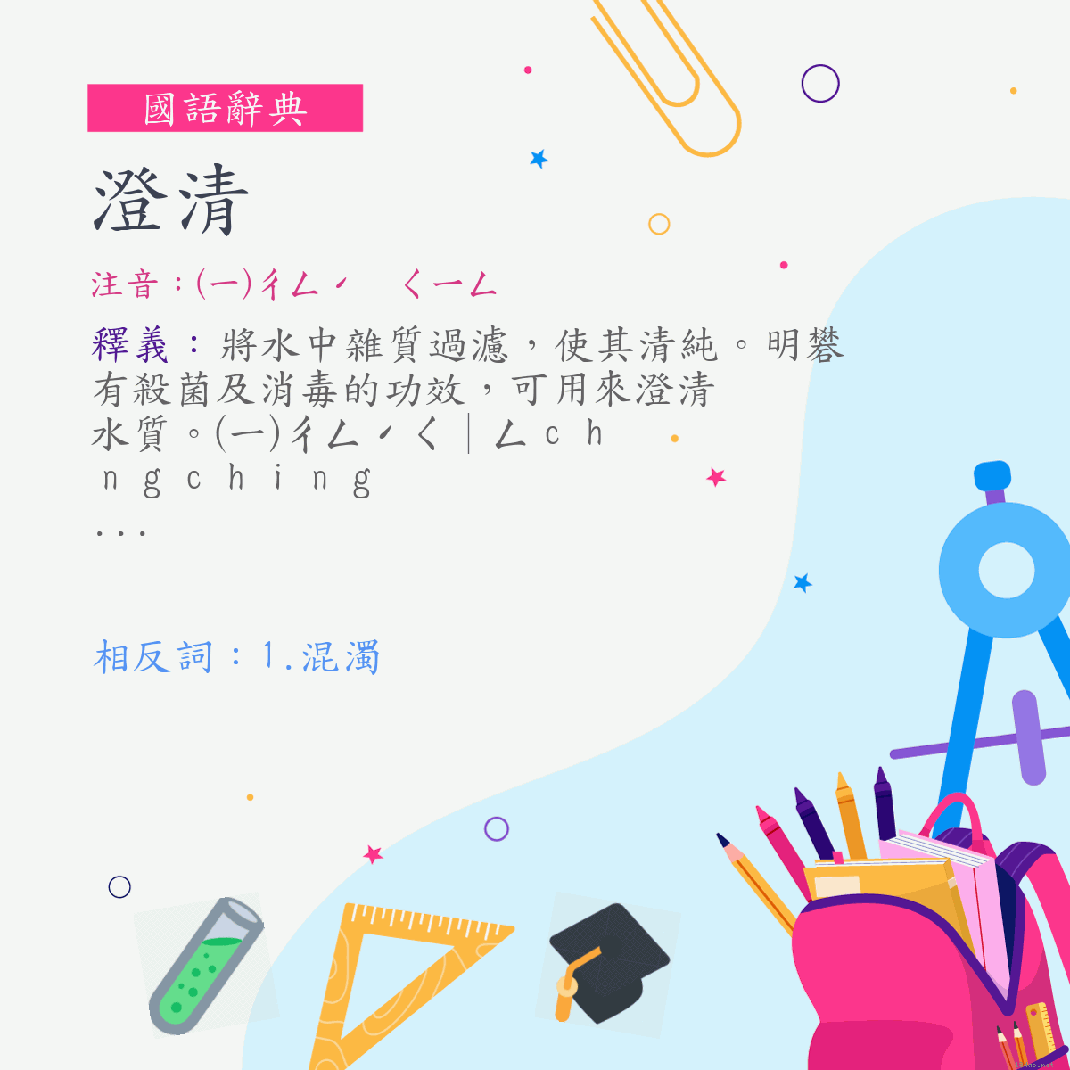 詞:澄清 (注音:(一)ㄔㄥˊ　ㄑㄧㄥ)