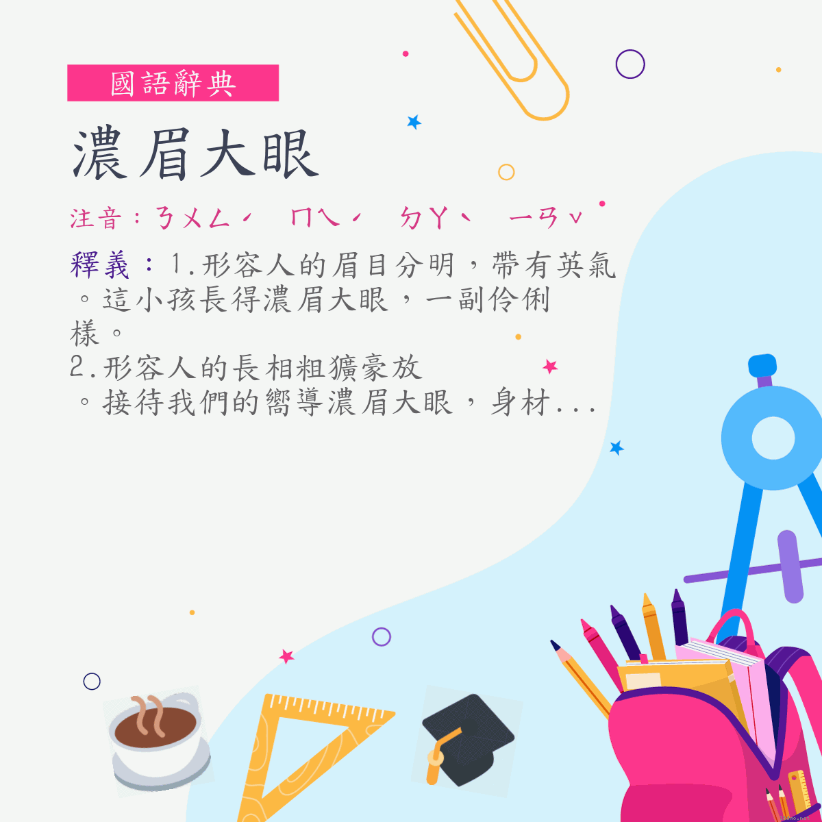 詞:濃眉大眼 (注音:ㄋㄨㄥˊ　ㄇㄟˊ　ㄉㄚˋ　ㄧㄢˇ)