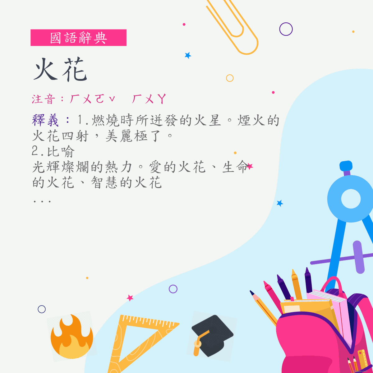 詞:火花 (注音:ㄏㄨㄛˇ　ㄏㄨㄚ)