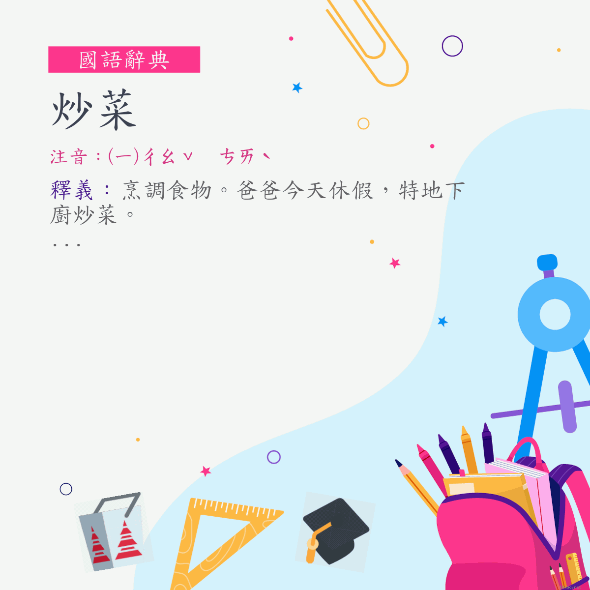 詞:炒菜 (注音:(一)ㄔㄠˇ　ㄘㄞˋ)