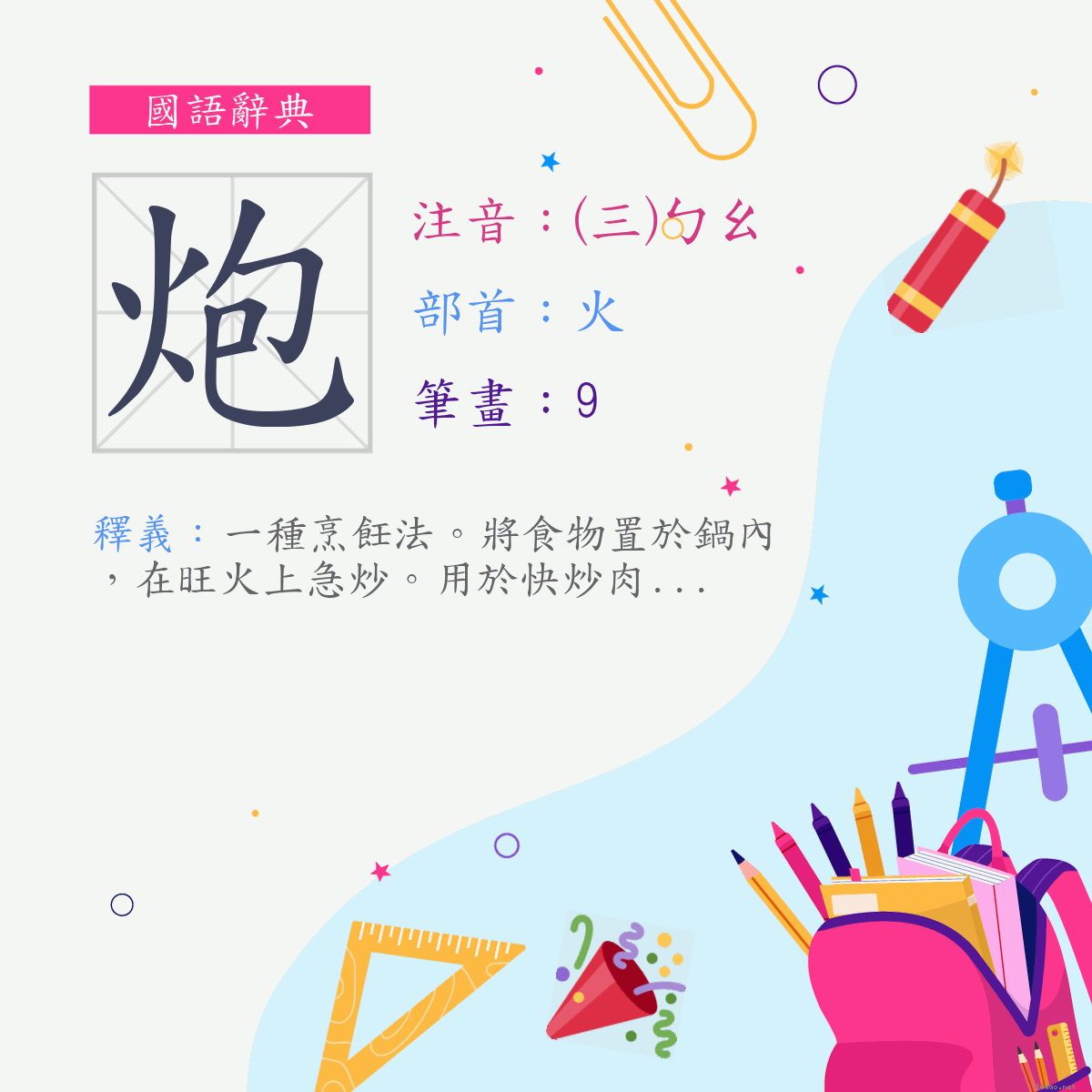 字:炮 (注音:(三)ㄅㄠ,部首:火)