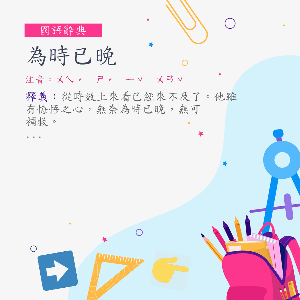 詞:為時已晚 (注音:ㄨㄟˊ　ㄕˊ　ㄧˇ　ㄨㄢˇ)