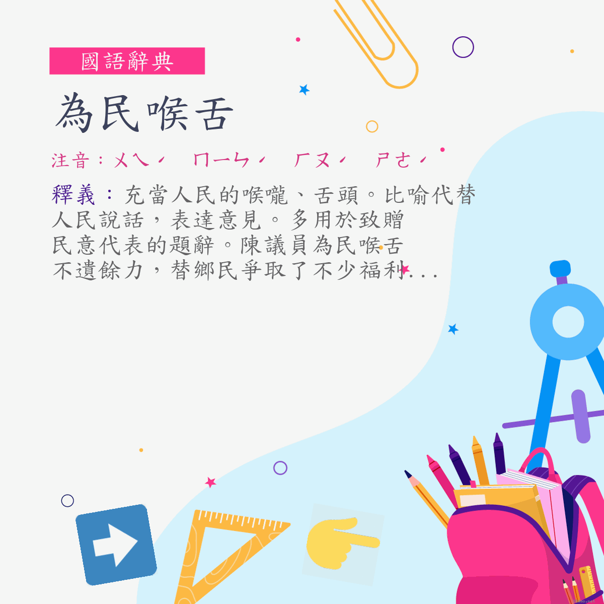 詞:為民喉舌 (注音:ㄨㄟˊ　ㄇㄧㄣˊ　ㄏㄡˊ　ㄕㄜˊ)