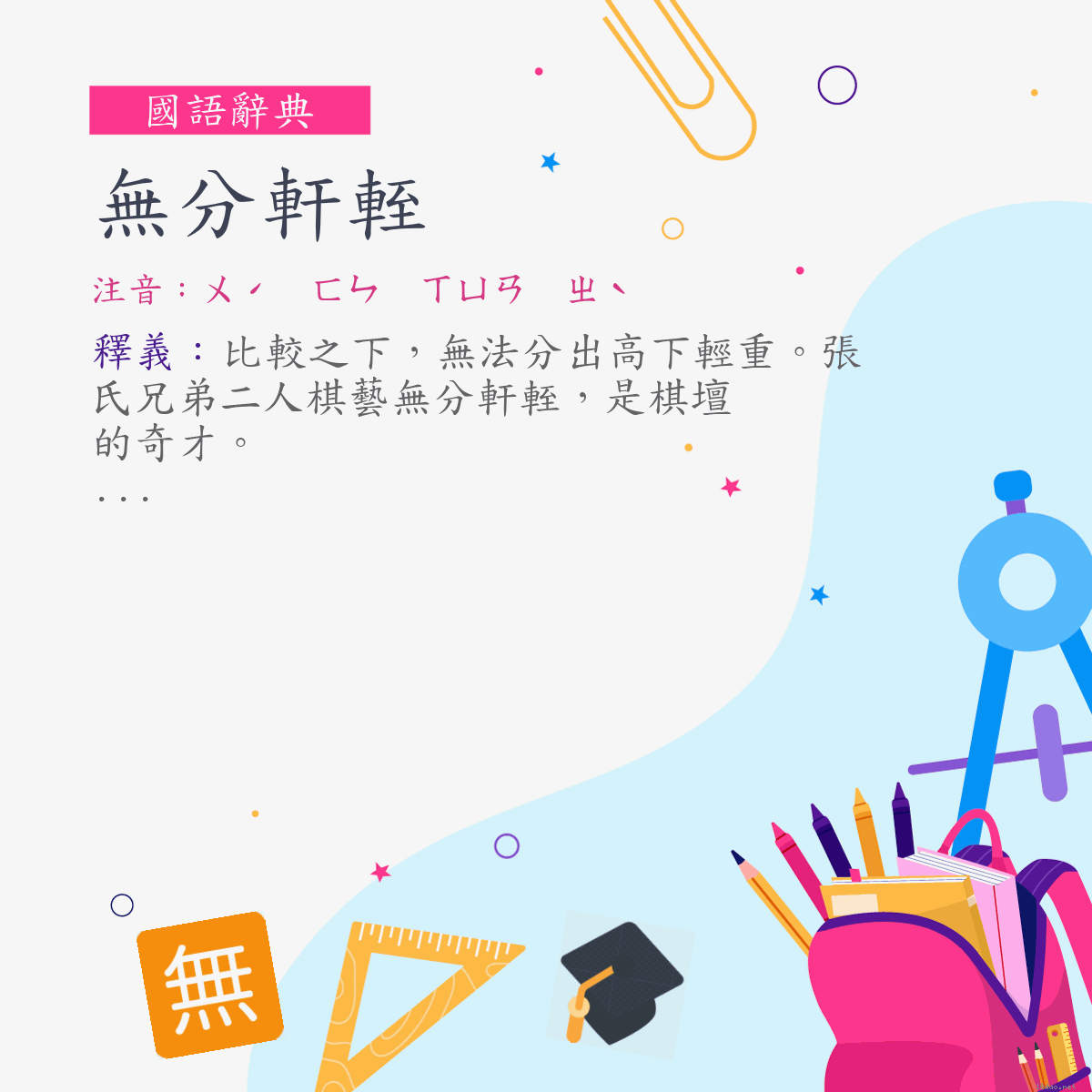 詞:無分軒輊 (注音:ㄨˊ　ㄈㄣ　ㄒㄩㄢ　ㄓˋ)