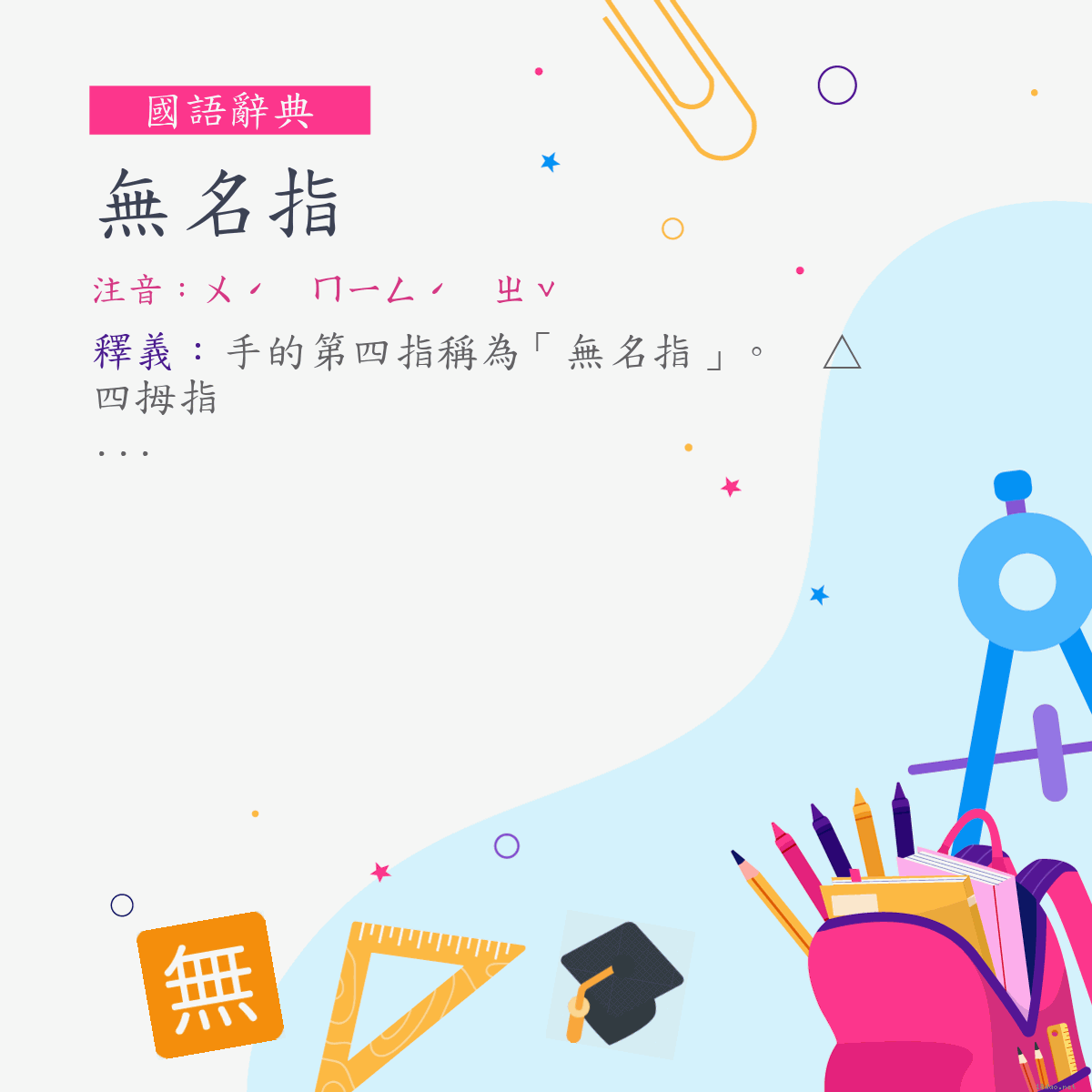 詞:無名指 (注音:ㄨˊ　ㄇㄧㄥˊ　ㄓˇ)