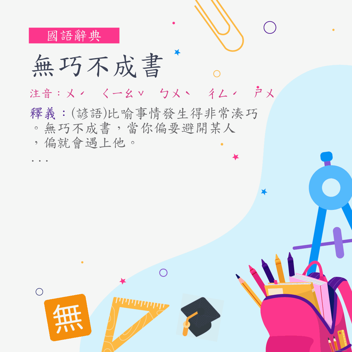 詞:無巧不成書 (注音:ㄨˊ　ㄑㄧㄠˇ　ㄅㄨˋ　ㄔㄥˊ　ㄕㄨ)