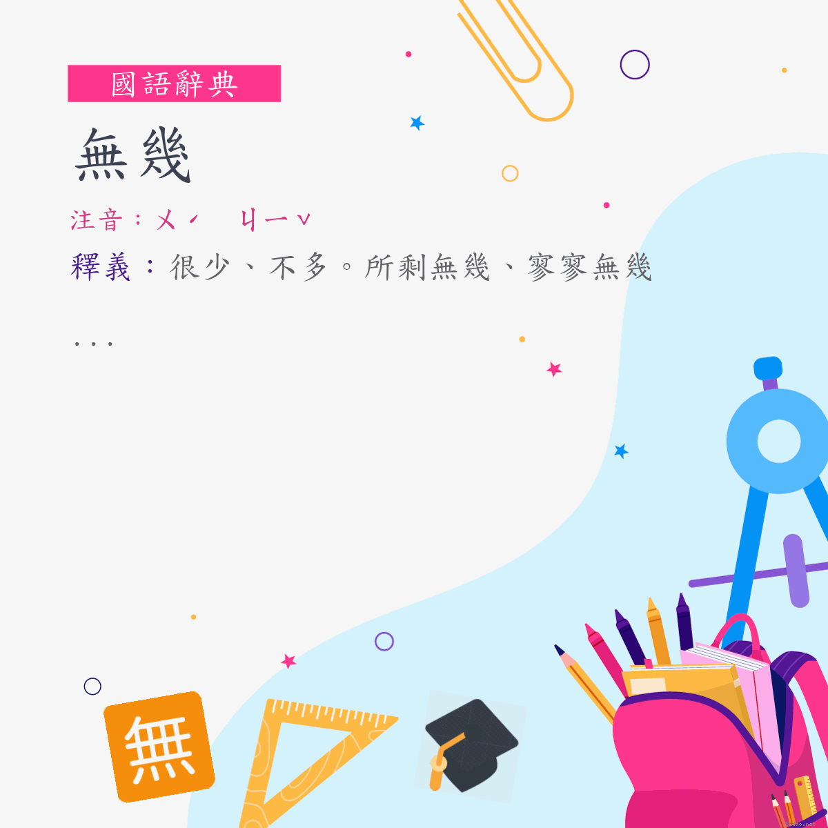 詞:無幾 (注音:ㄨˊ　ㄐㄧˇ)