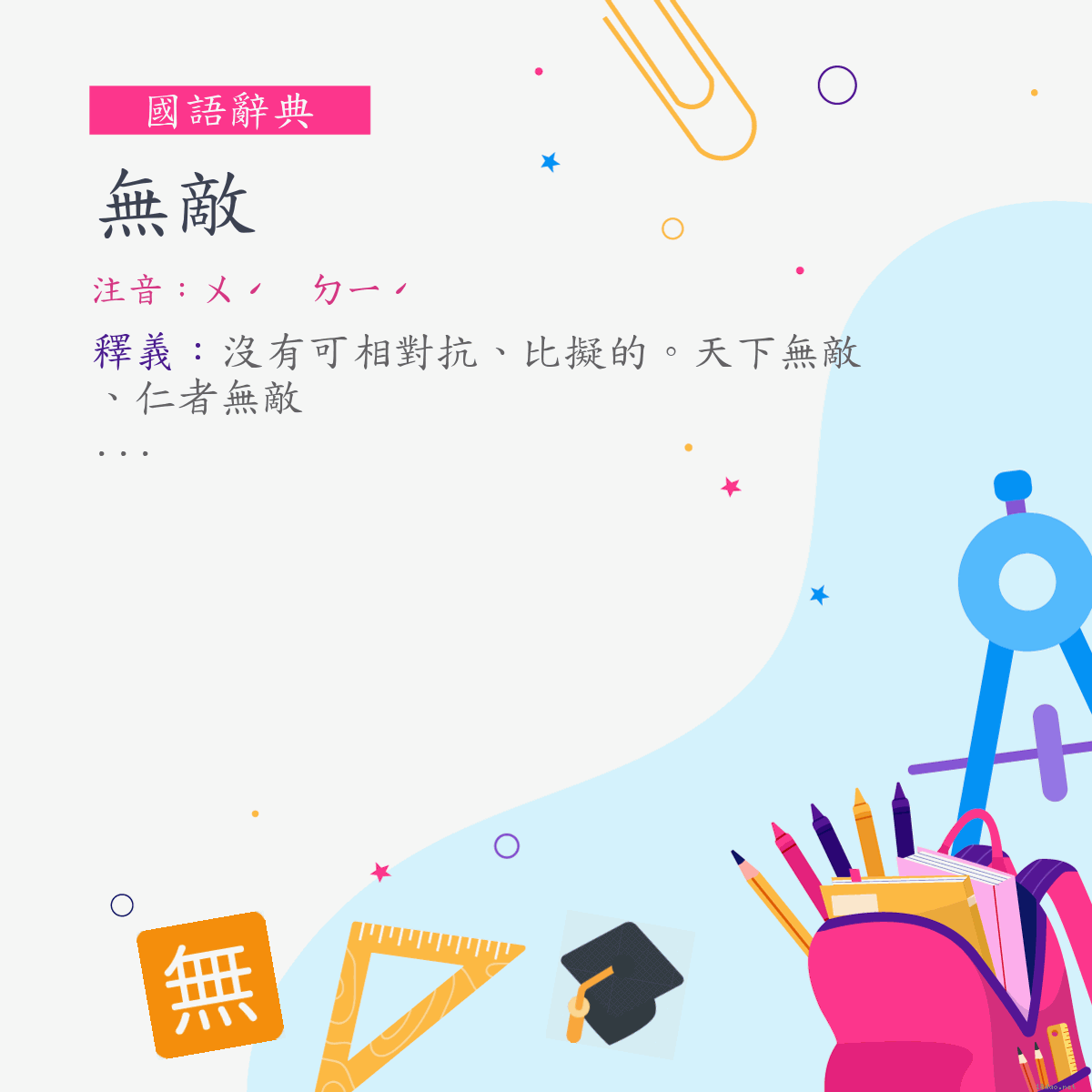 詞:無敵 (注音:ㄨˊ　ㄉㄧˊ)