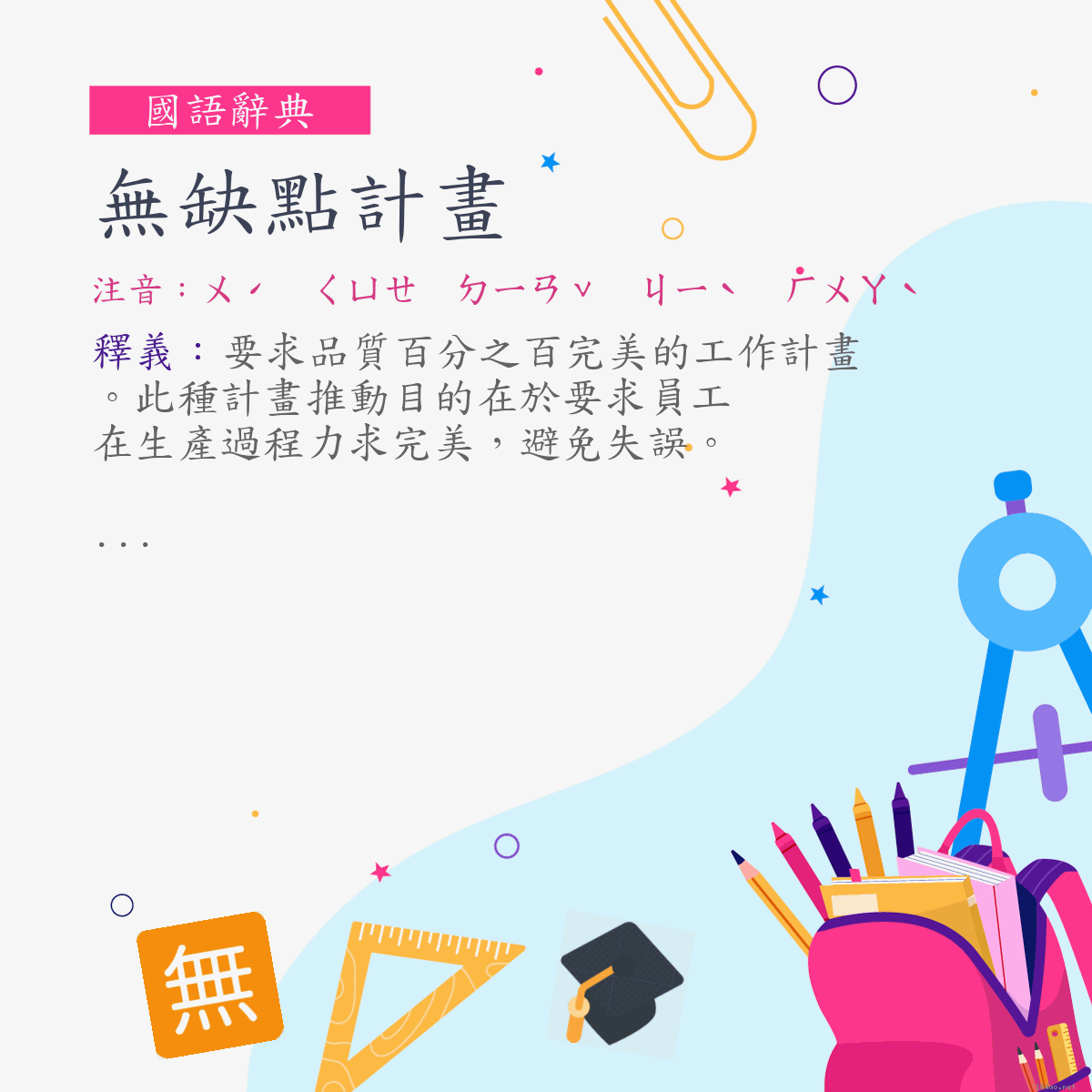 詞:無缺點計畫 (注音:ㄨˊ　ㄑㄩㄝ　ㄉㄧㄢˇ　ㄐㄧˋ　ㄏㄨㄚˋ)