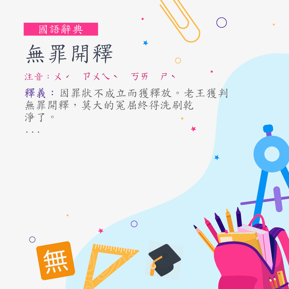 詞:無罪開釋 (注音:ㄨˊ　ㄗㄨㄟˋ　ㄎㄞ　ㄕˋ)