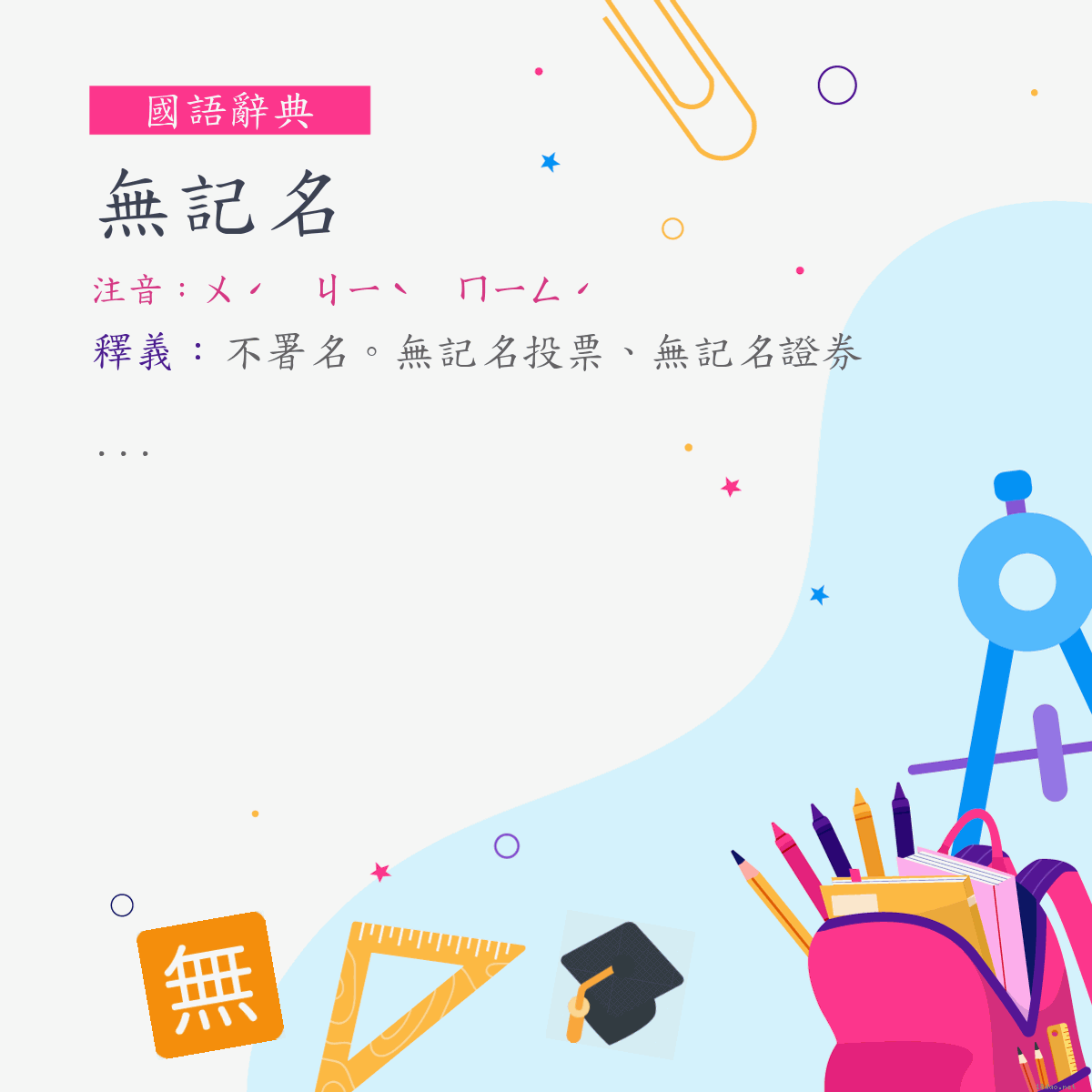 詞:無記名 (注音:ㄨˊ　ㄐㄧˋ　ㄇㄧㄥˊ)