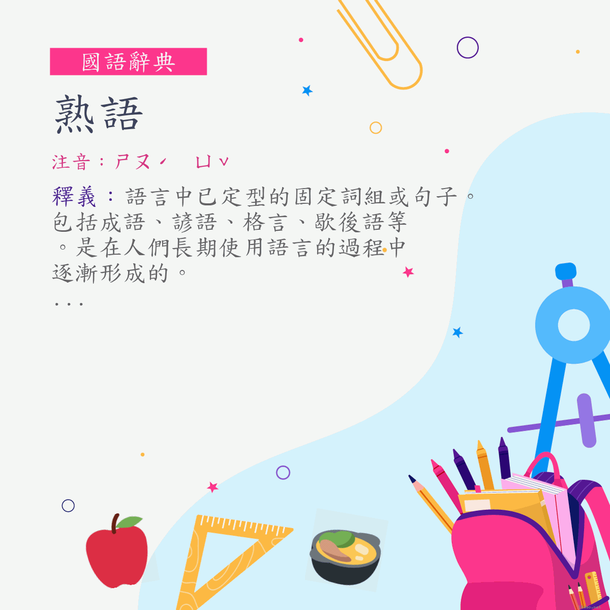 詞:熟語 (注音:ㄕㄡˊ　ㄩˇ)