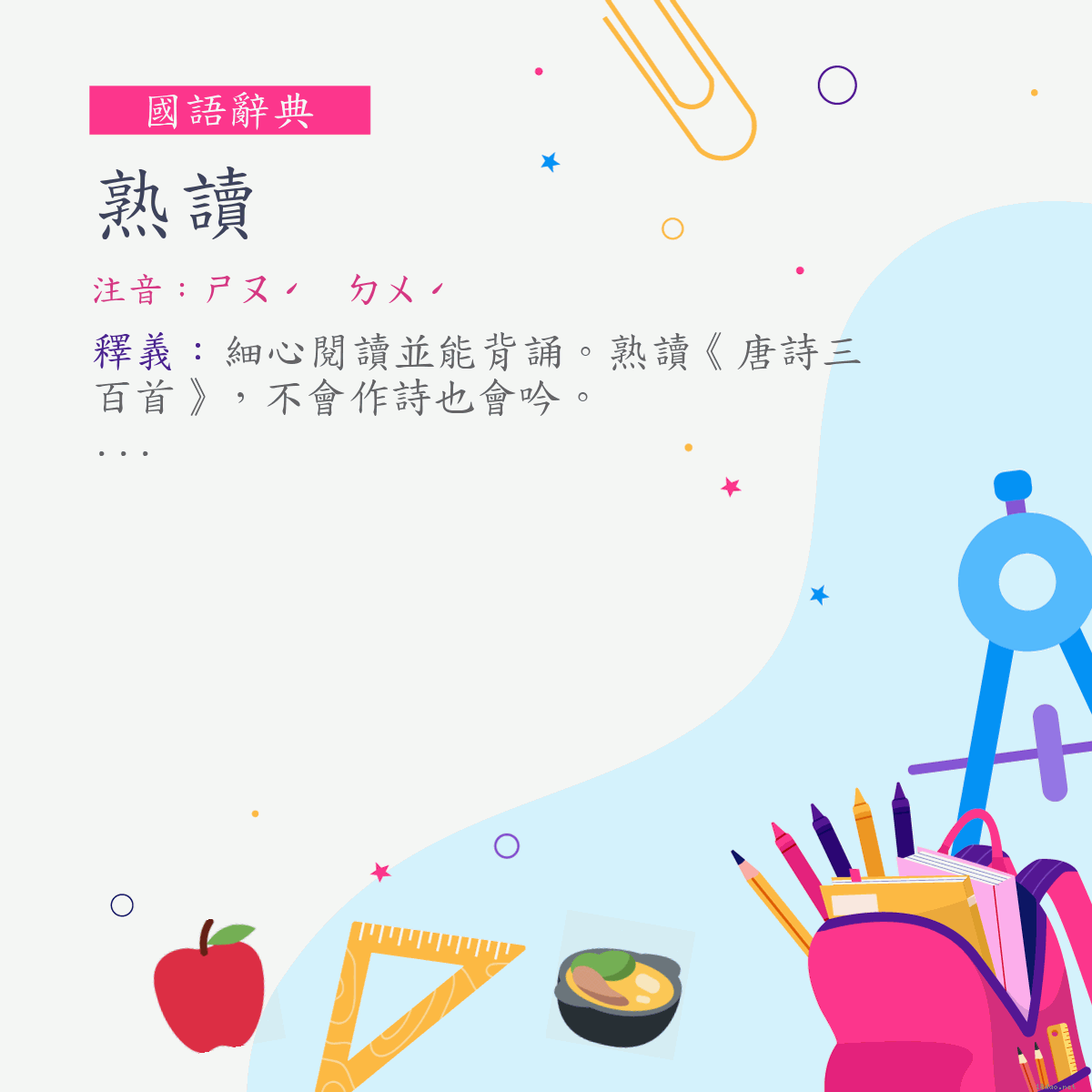 詞:熟讀 (注音:ㄕㄡˊ　ㄉㄨˊ)