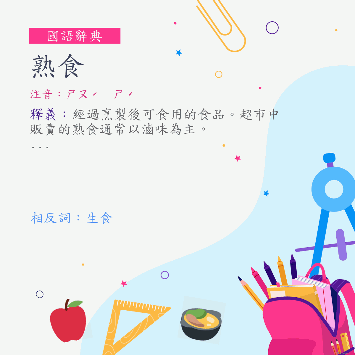 詞:熟食 (注音:ㄕㄡˊ　ㄕˊ)