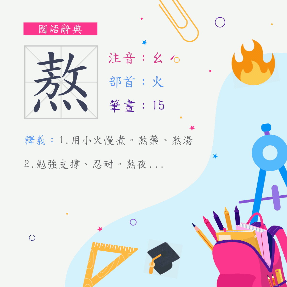 字:熬 (注音:ㄠˊ,部首:火)