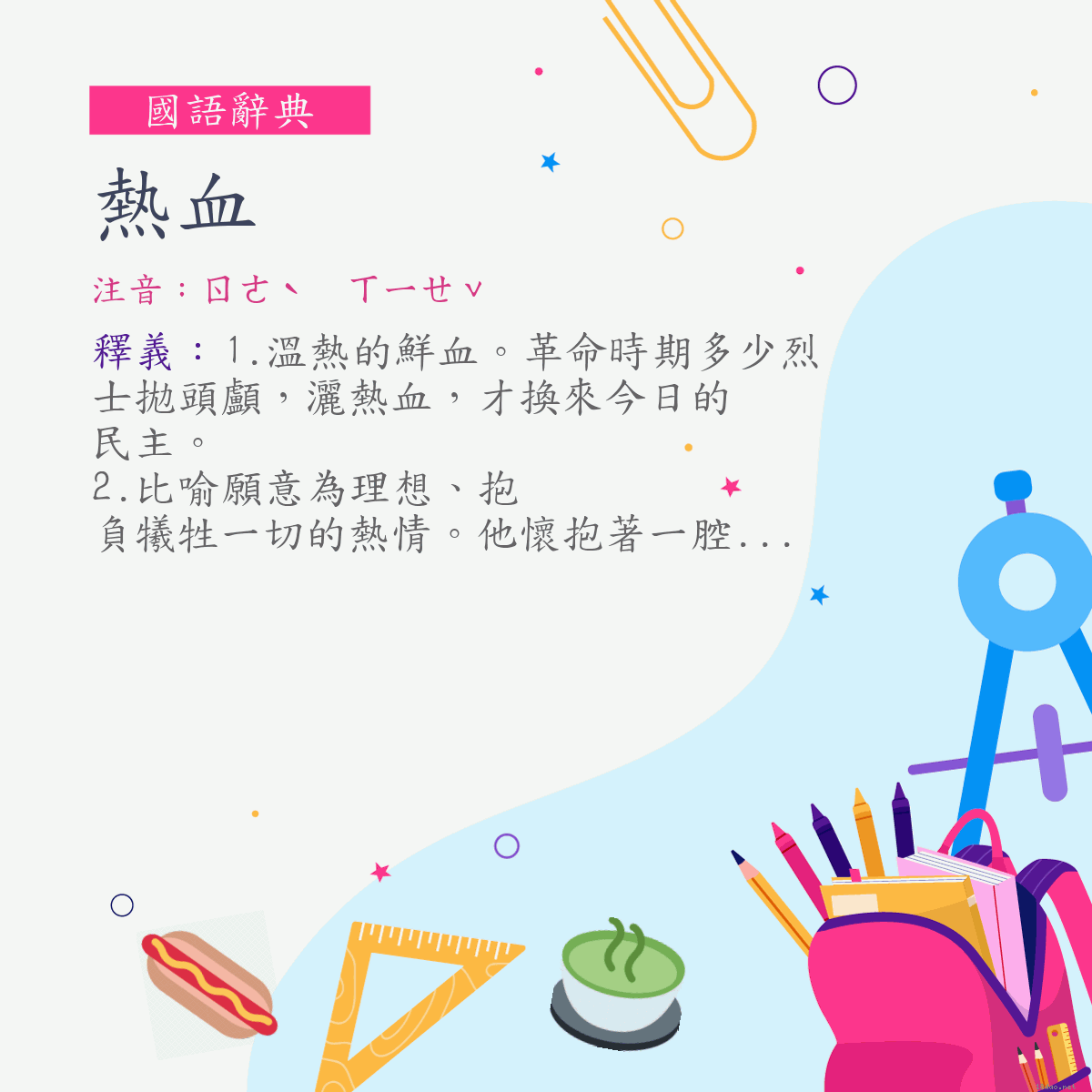 詞:熱血 (注音:ㄖㄜˋ　ㄒㄧㄝˇ)