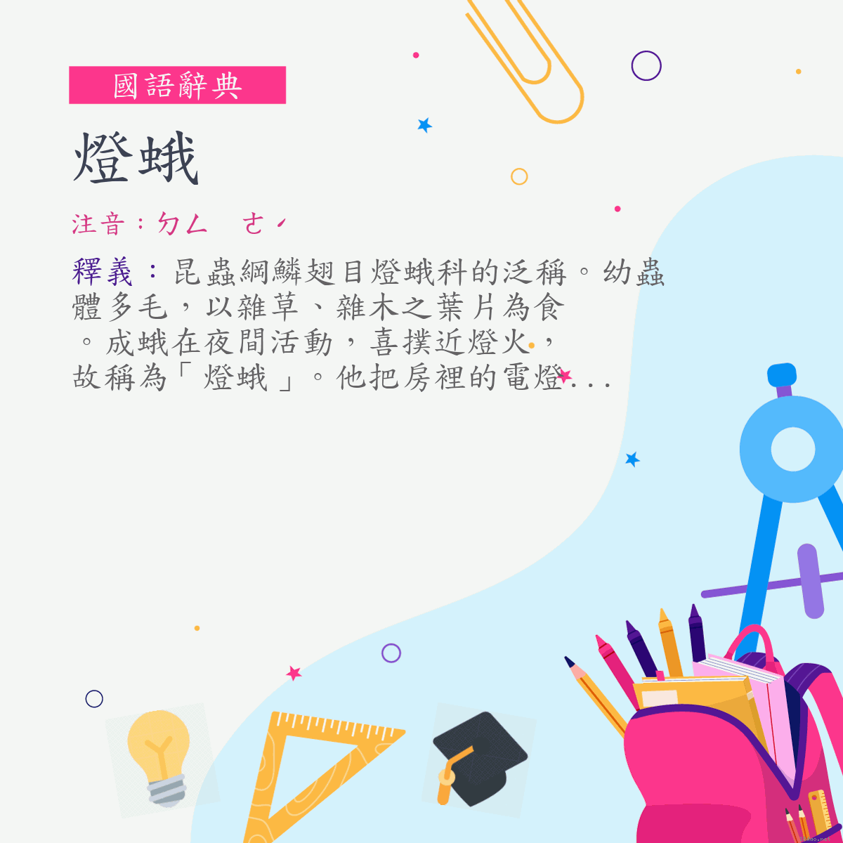 詞:燈蛾 (注音:ㄉㄥ　ㄜˊ)