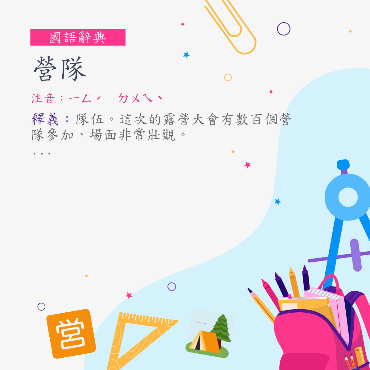 詞:營隊 (注音:ㄧㄥˊ　ㄉㄨㄟˋ)