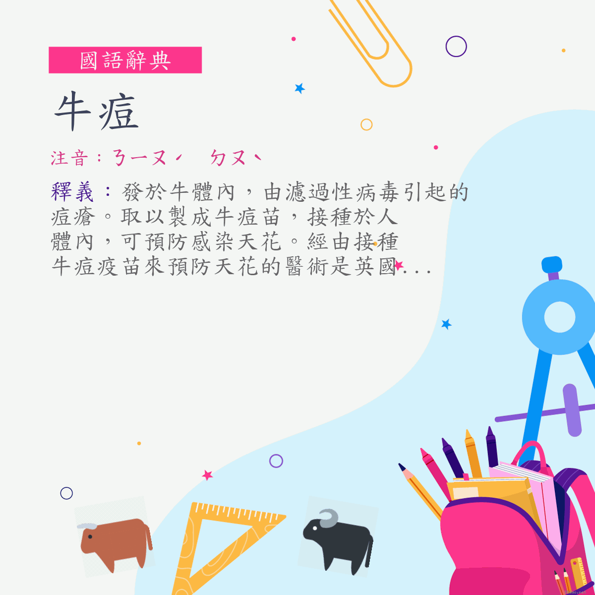 詞:牛痘 (注音:ㄋㄧㄡˊ　ㄉㄡˋ)