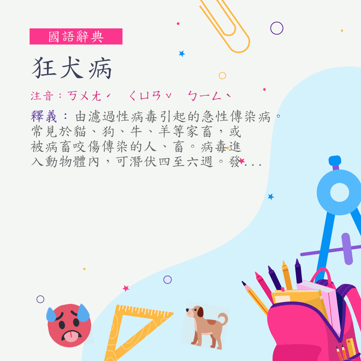 詞:狂犬病 (注音:ㄎㄨㄤˊ　ㄑㄩㄢˇ　ㄅㄧㄥˋ)