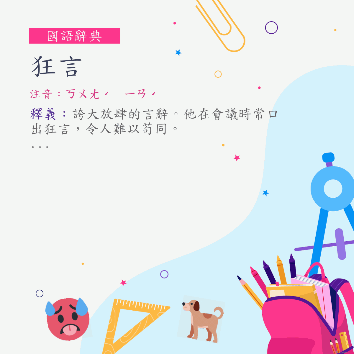 詞:狂言 (注音:ㄎㄨㄤˊ　ㄧㄢˊ)