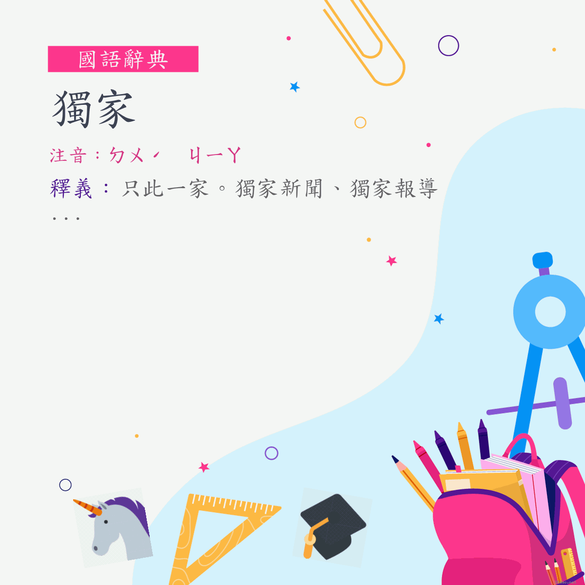 詞:獨家 (注音:ㄉㄨˊ　ㄐㄧㄚ)