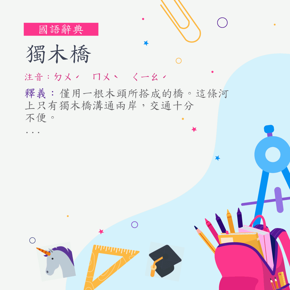 詞:獨木橋 (注音:ㄉㄨˊ　ㄇㄨˋ　ㄑㄧㄠˊ)