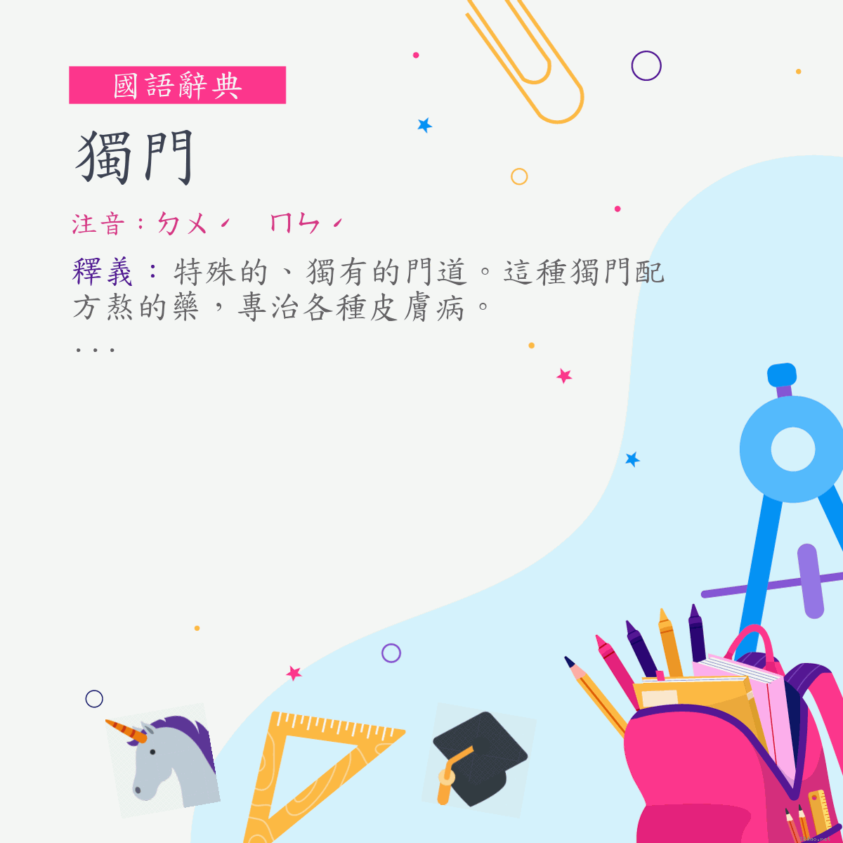 詞:獨門 (注音:ㄉㄨˊ　ㄇㄣˊ)