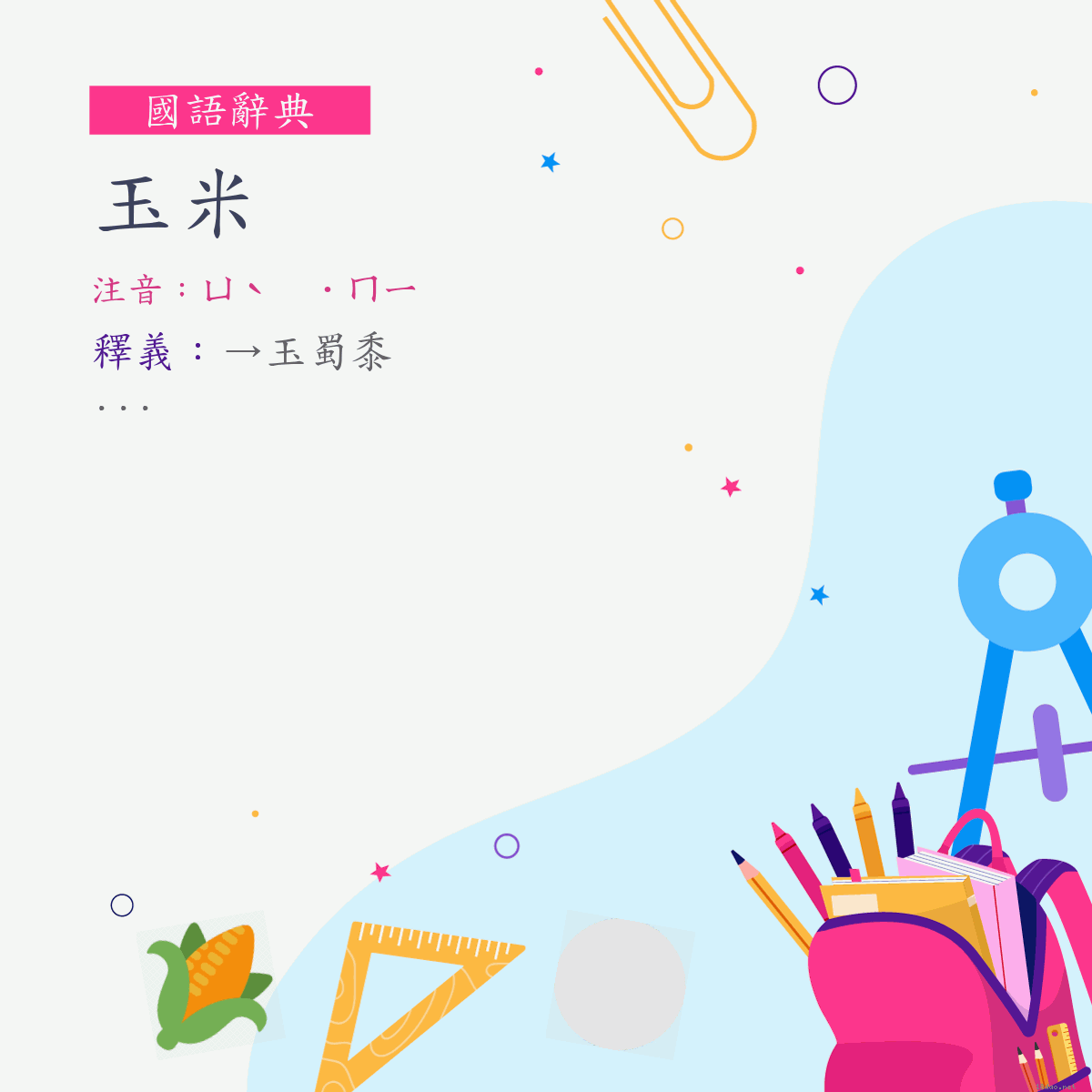 詞:玉米 (注音:ㄩˋ　˙ㄇㄧ)