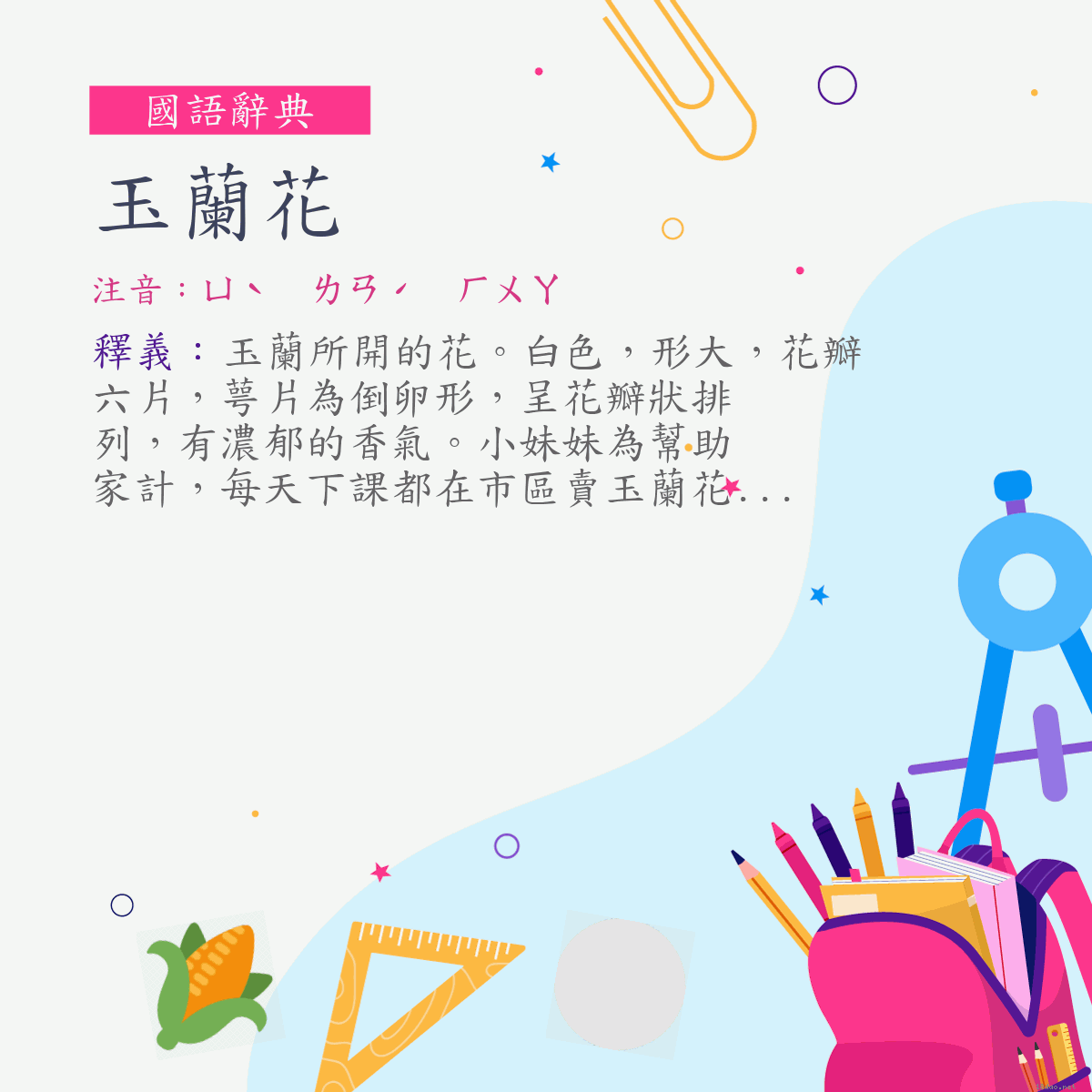 詞:玉蘭花 (注音:ㄩˋ　ㄌㄢˊ　ㄏㄨㄚ)