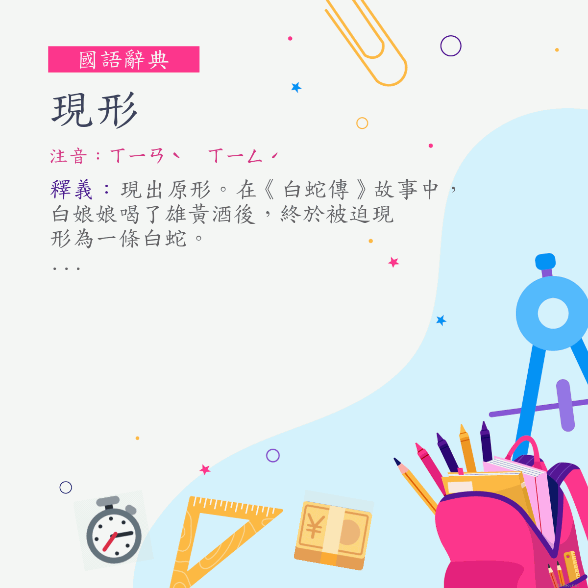 詞:現形 (注音:ㄒㄧㄢˋ　ㄒㄧㄥˊ)