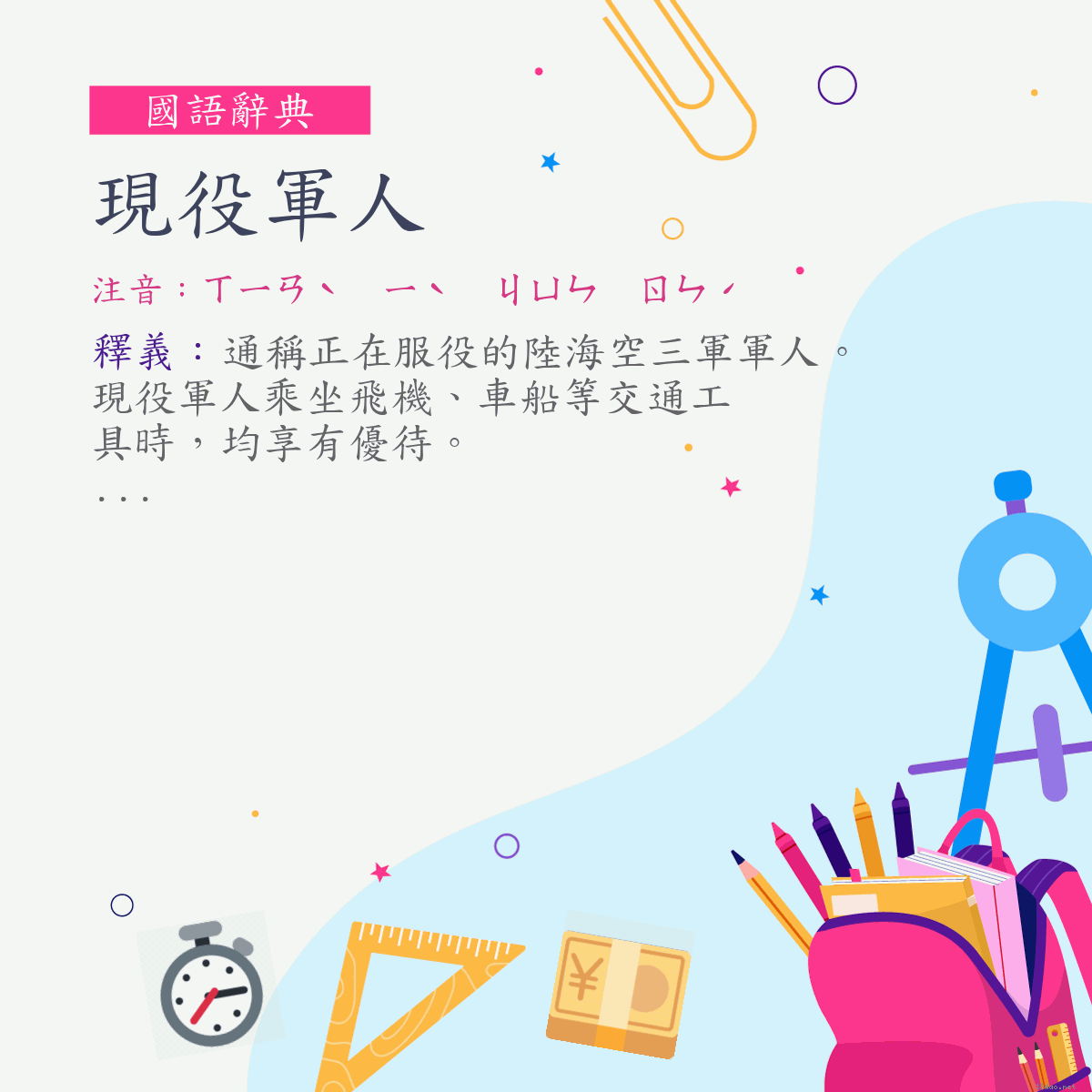 詞:現役軍人 (注音:ㄒㄧㄢˋ　ㄧˋ　ㄐㄩㄣ　ㄖㄣˊ)