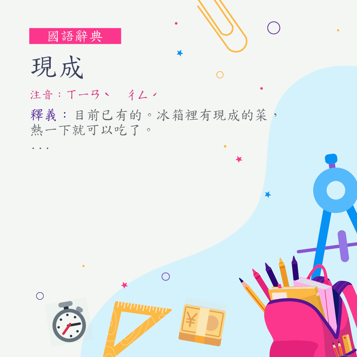 詞:現成 (注音:ㄒㄧㄢˋ　ㄔㄥˊ)