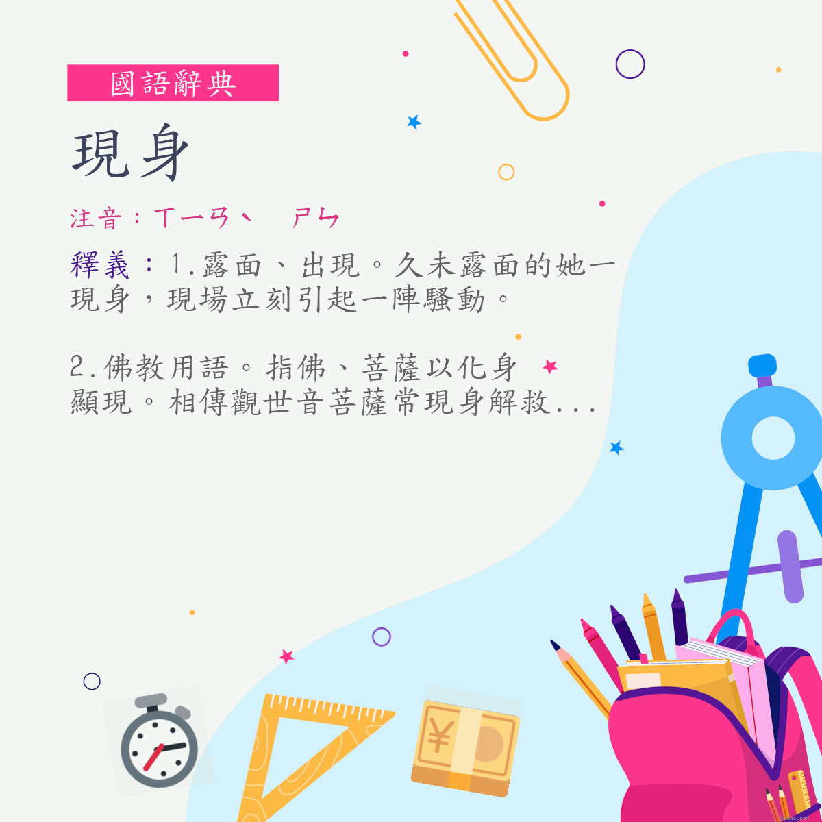 詞:現身 (注音:ㄒㄧㄢˋ　ㄕㄣ)