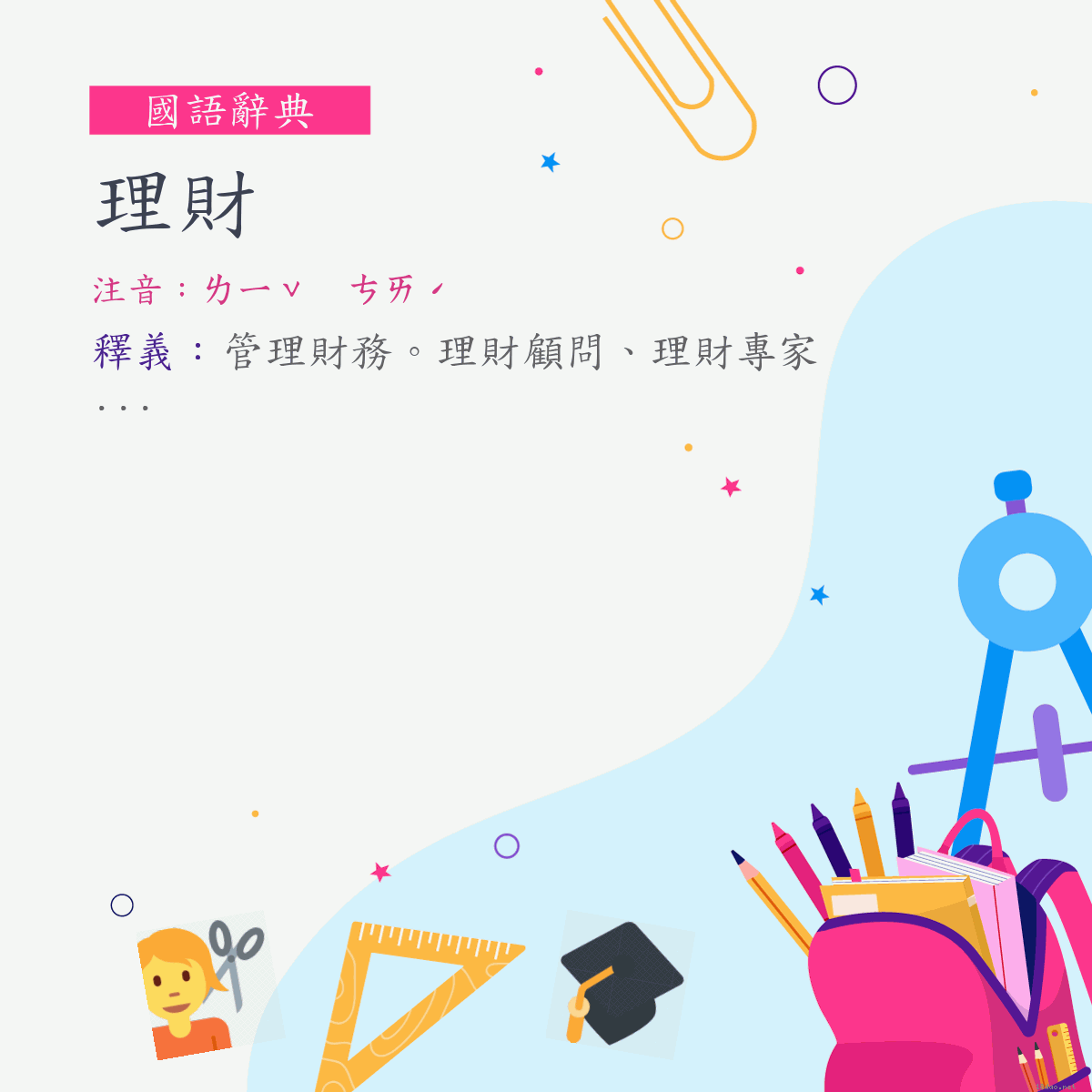 詞:理財 (注音:ㄌㄧˇ　ㄘㄞˊ)