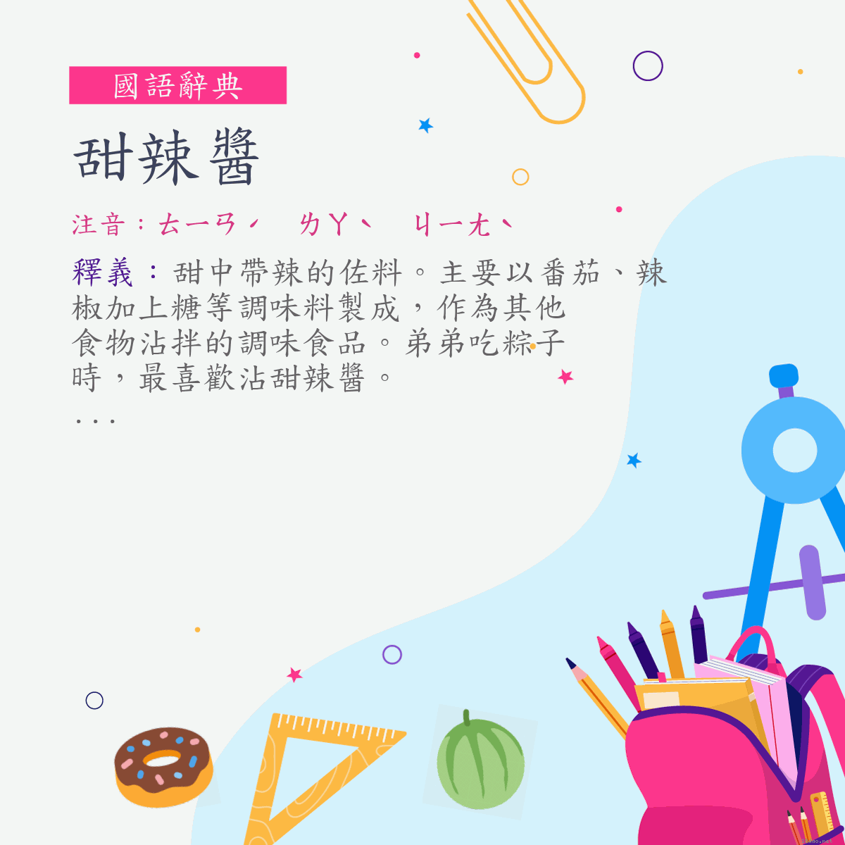 詞:甜辣醬 (注音:ㄊㄧㄢˊ　ㄌㄚˋ　ㄐㄧㄤˋ)