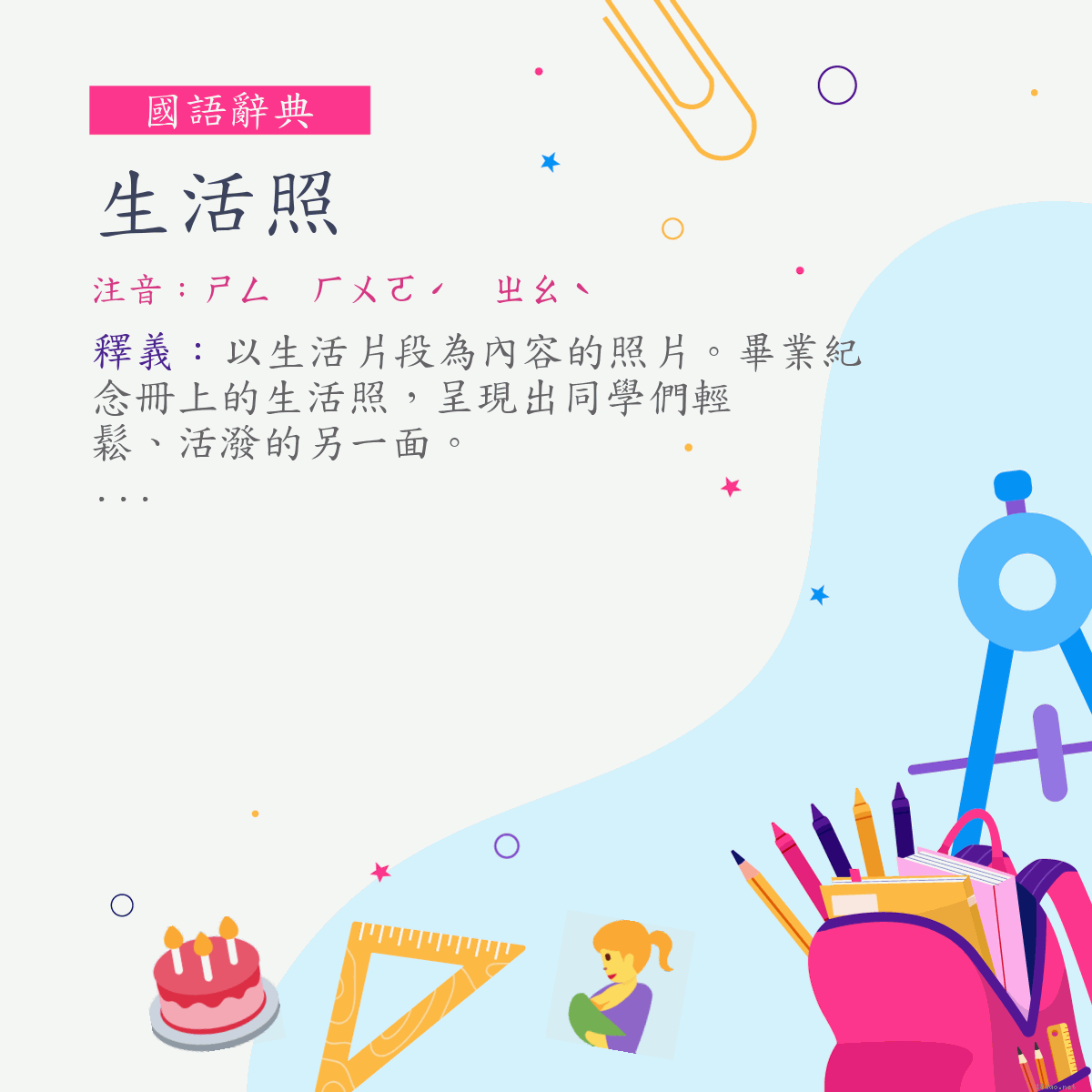 詞:生活照 (注音:ㄕㄥ　ㄏㄨㄛˊ　ㄓㄠˋ)