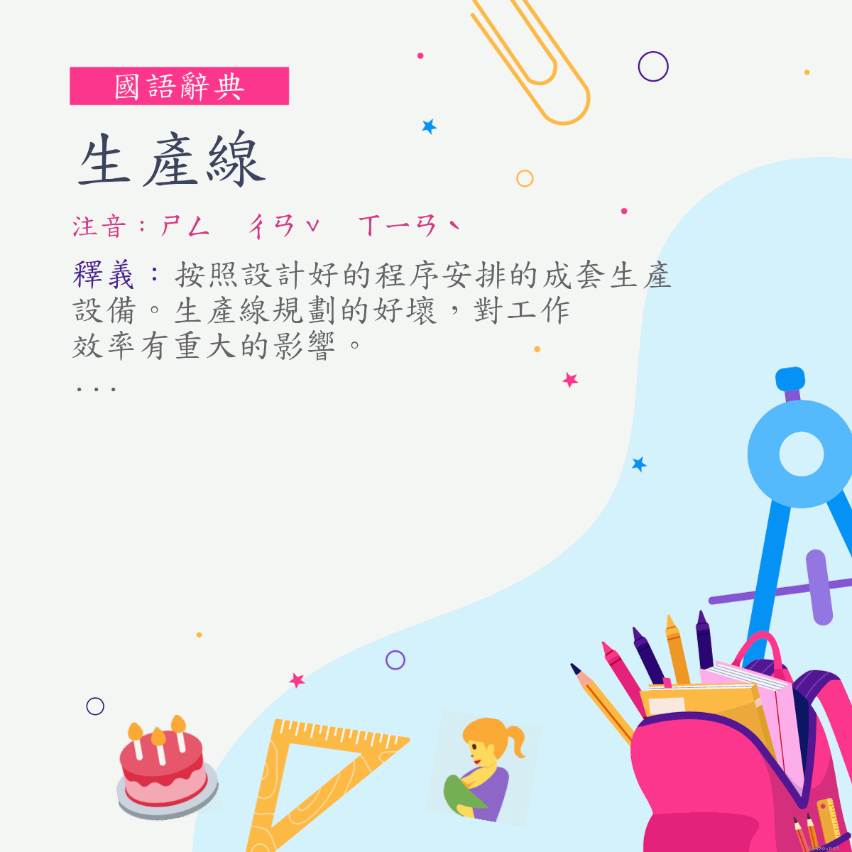 詞:生產線 (注音:ㄕㄥ　ㄔㄢˇ　ㄒㄧㄢˋ)