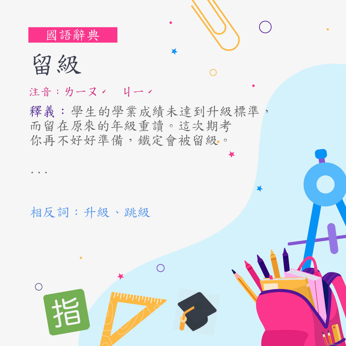 詞:留級 (注音:ㄌㄧㄡˊ　ㄐㄧˊ)