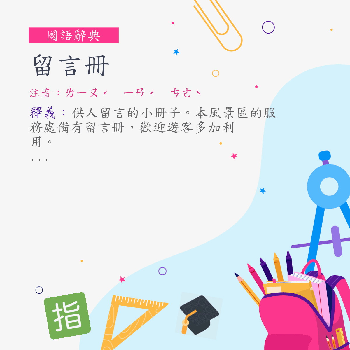 詞:留言冊 (注音:ㄌㄧㄡˊ　ㄧㄢˊ　ㄘㄜˋ)