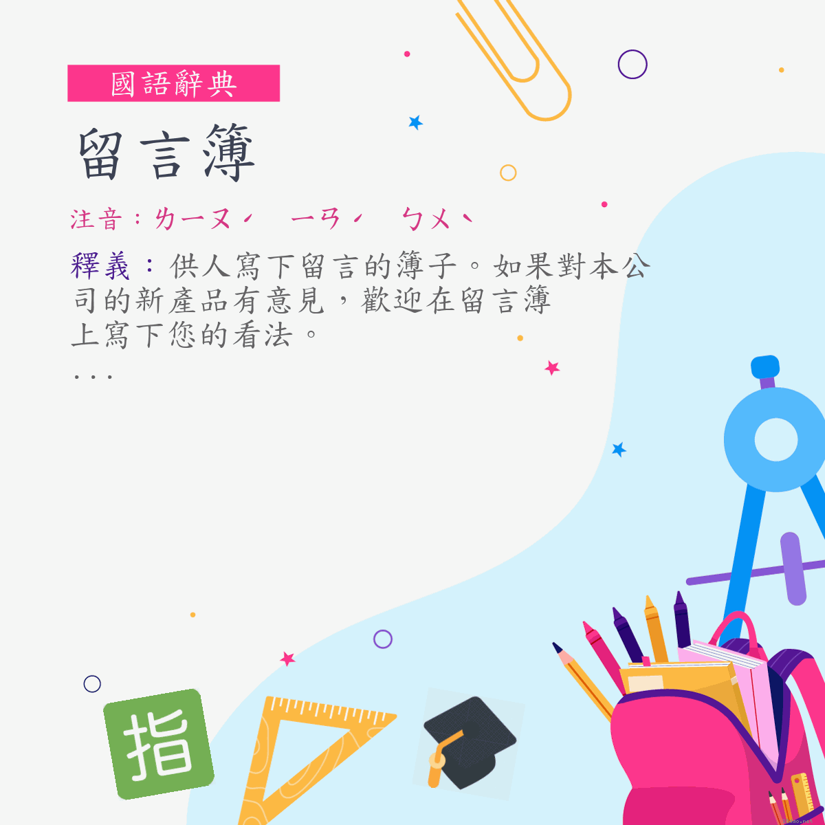 詞:留言簿 (注音:ㄌㄧㄡˊ　ㄧㄢˊ　ㄅㄨˋ)