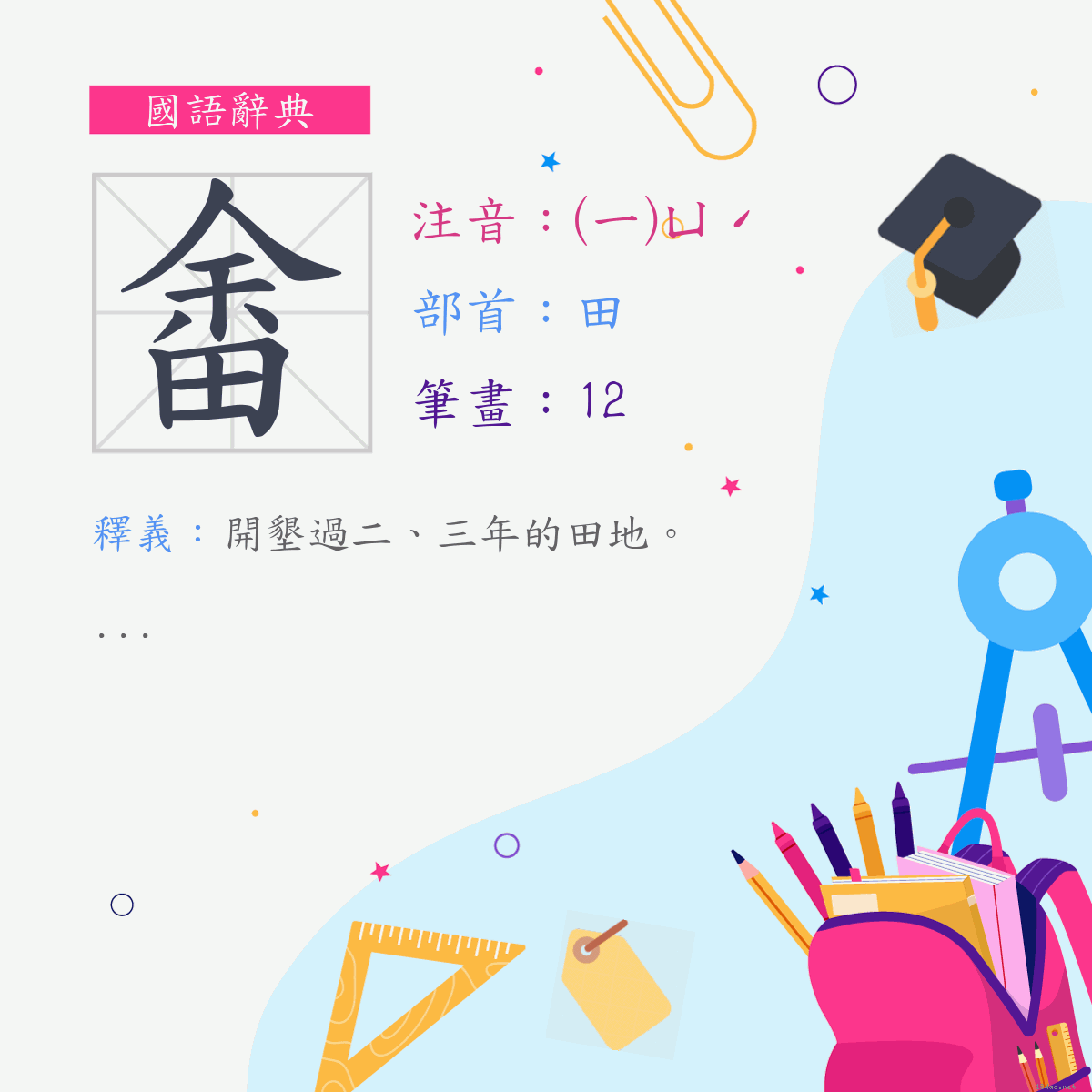 字:畬 (注音:(一)ㄩˊ,部首:田)