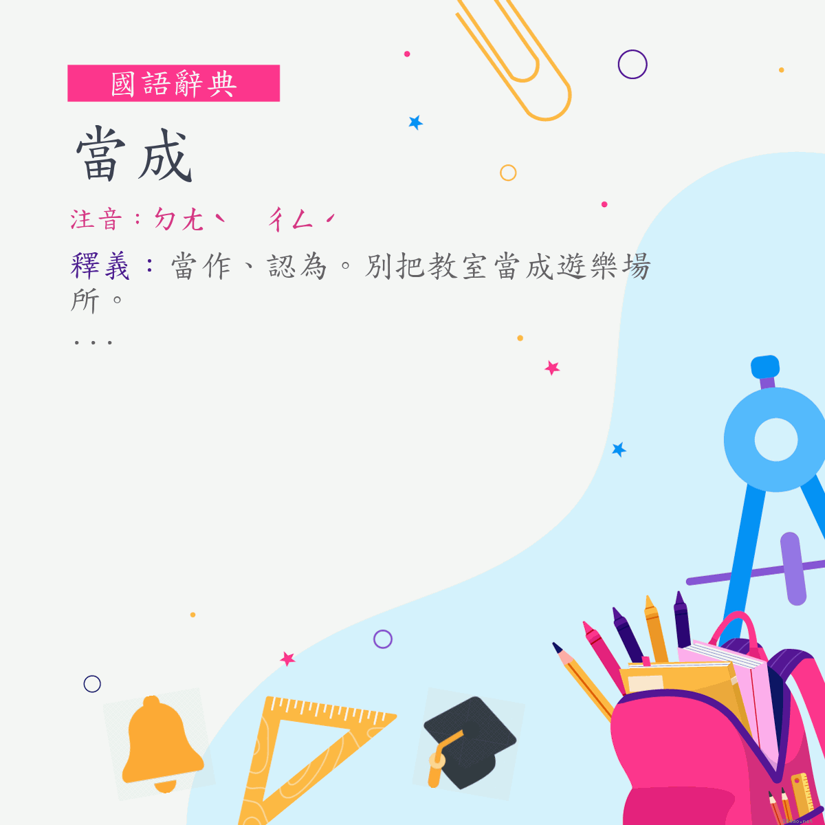 詞:當成 (注音:ㄉㄤˋ　ㄔㄥˊ)