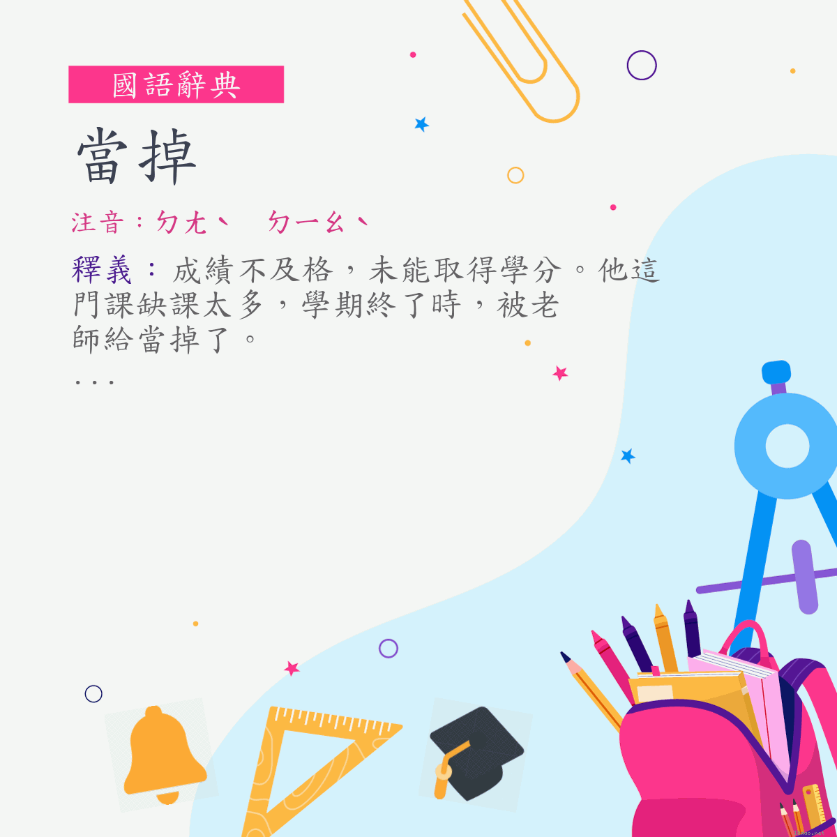 詞:當掉 (注音:ㄉㄤˋ　ㄉㄧㄠˋ)